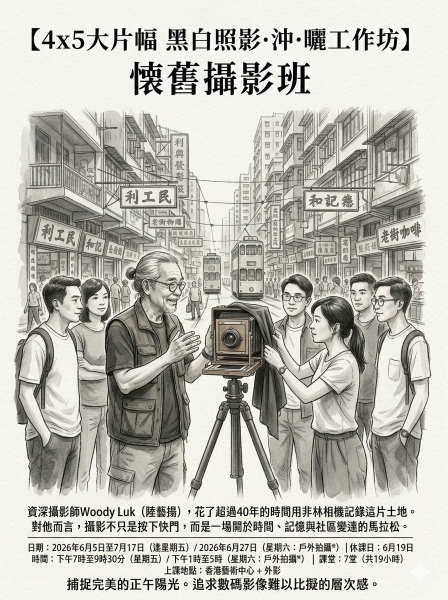 4x5 大片幅黑白照影沖曬工作坊