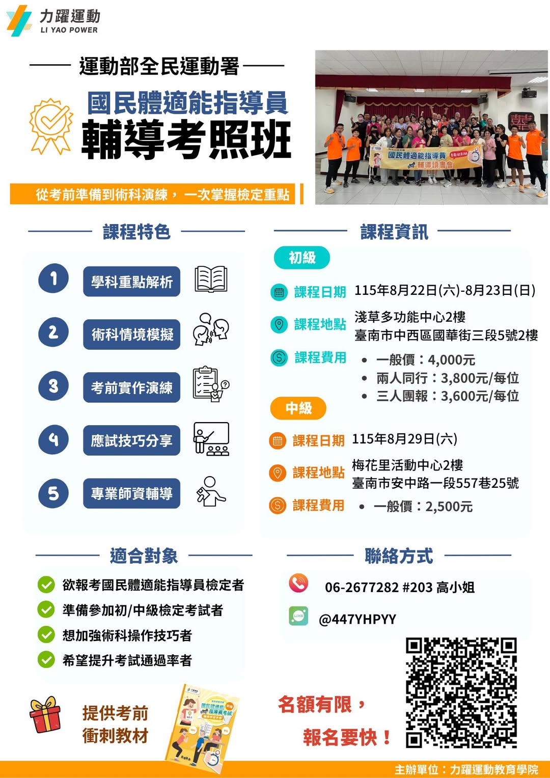 國民體適能指導員考前輔導班