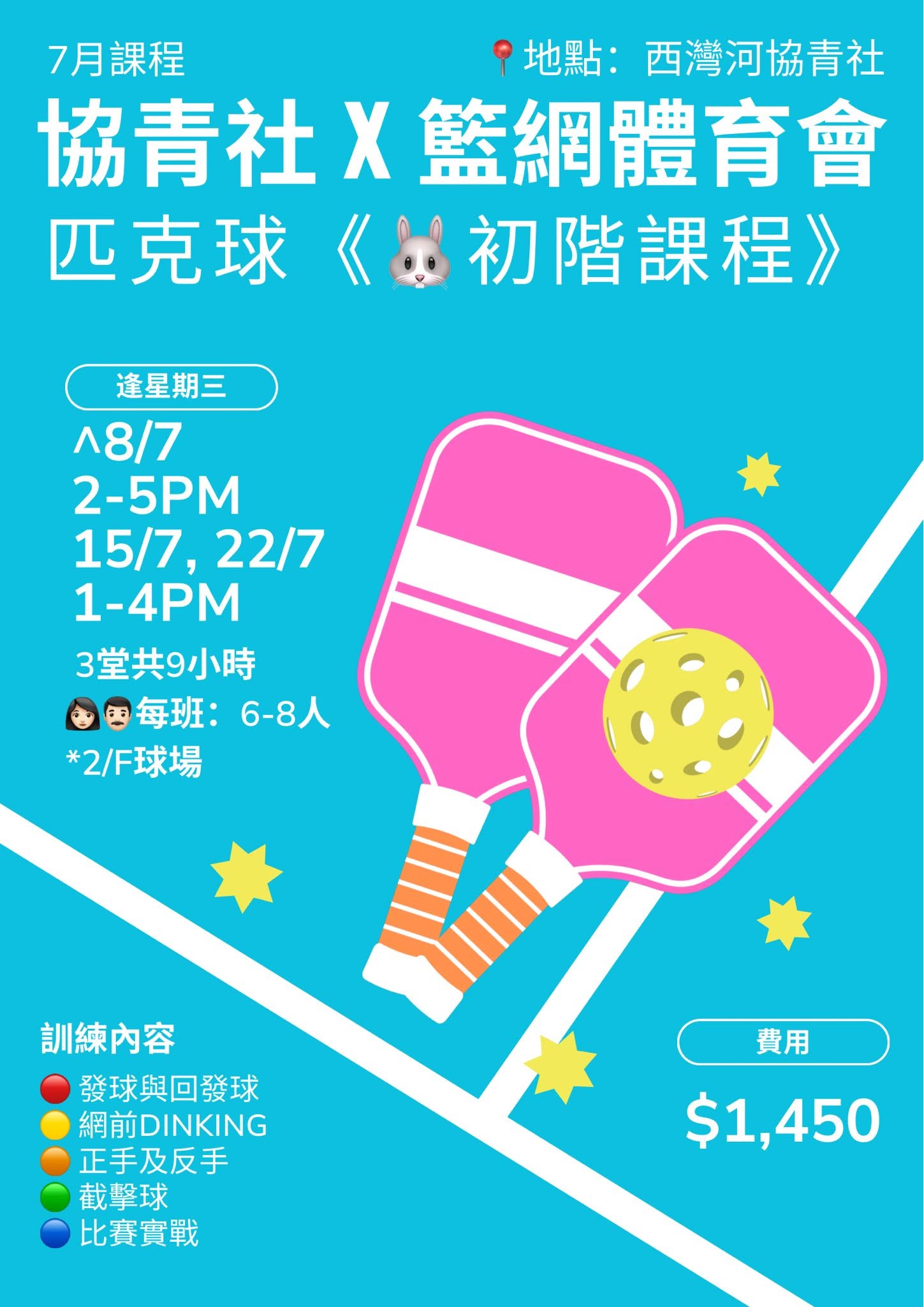 協青社 x 籃網體育會 匹克球7月課程