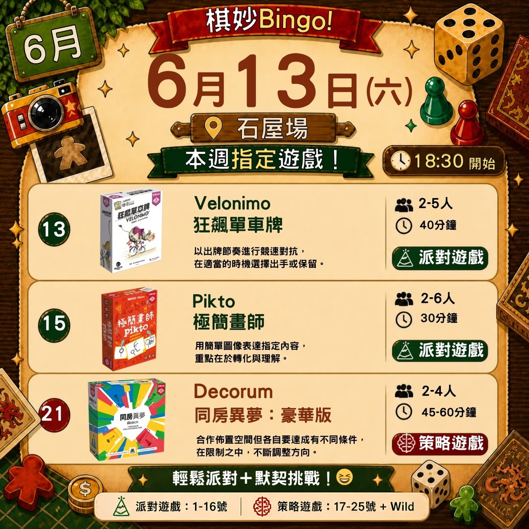 棋妙Bingo! 桌遊盛會