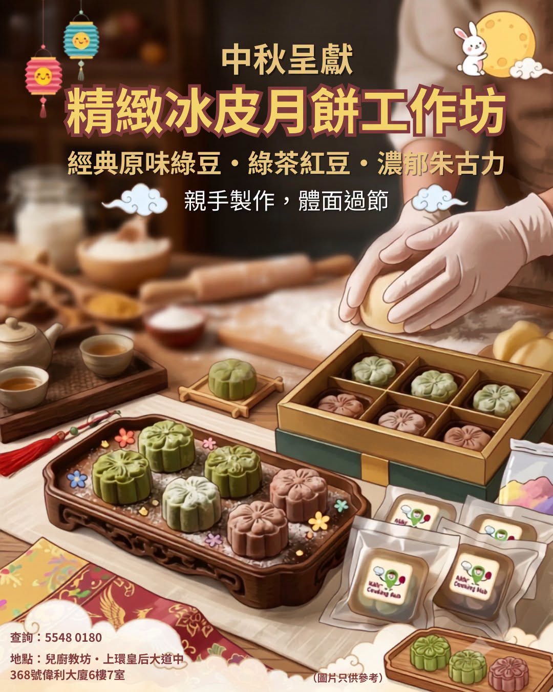 中秋精緻冰皮月餅工作坊