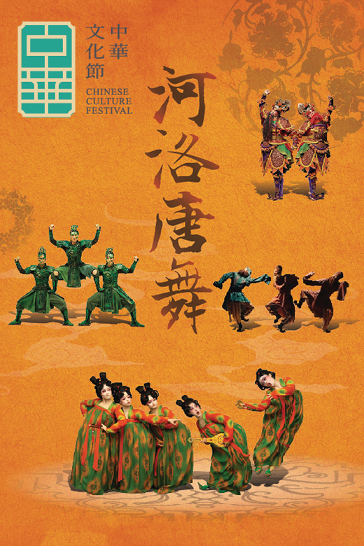 中華文化節 2026︰《河洛唐舞》