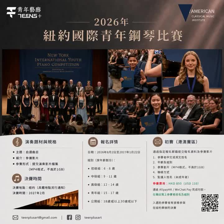 2026 紐約國際青年鋼琴比賽（港澳賽區）