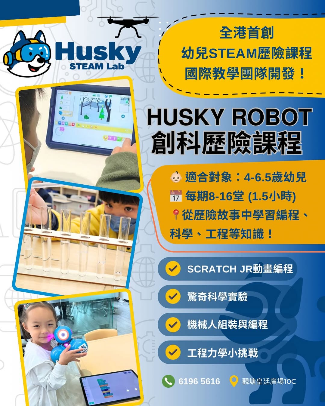 Husky Robot STEAM 創科歷險