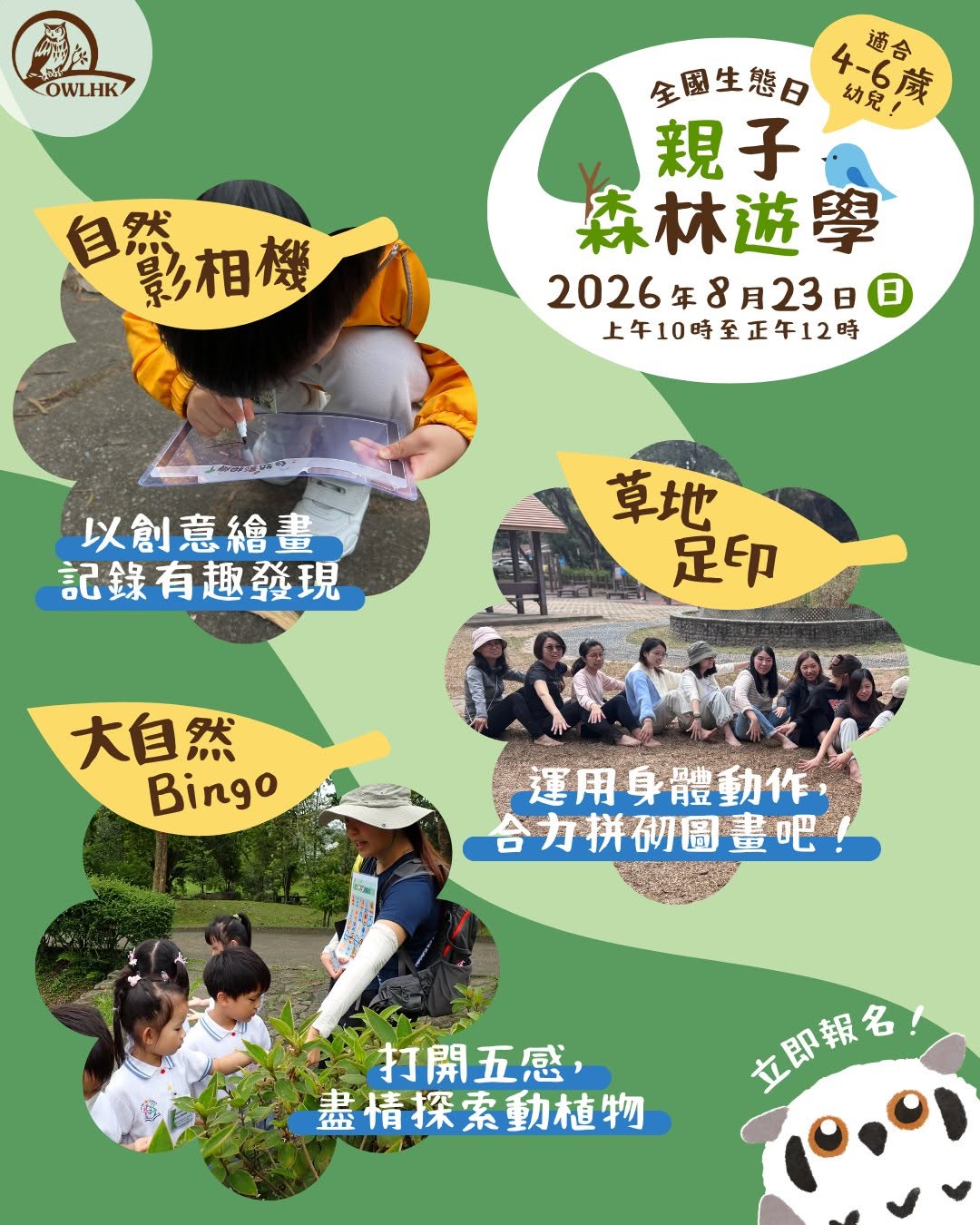 全國生態日親子森林遊學