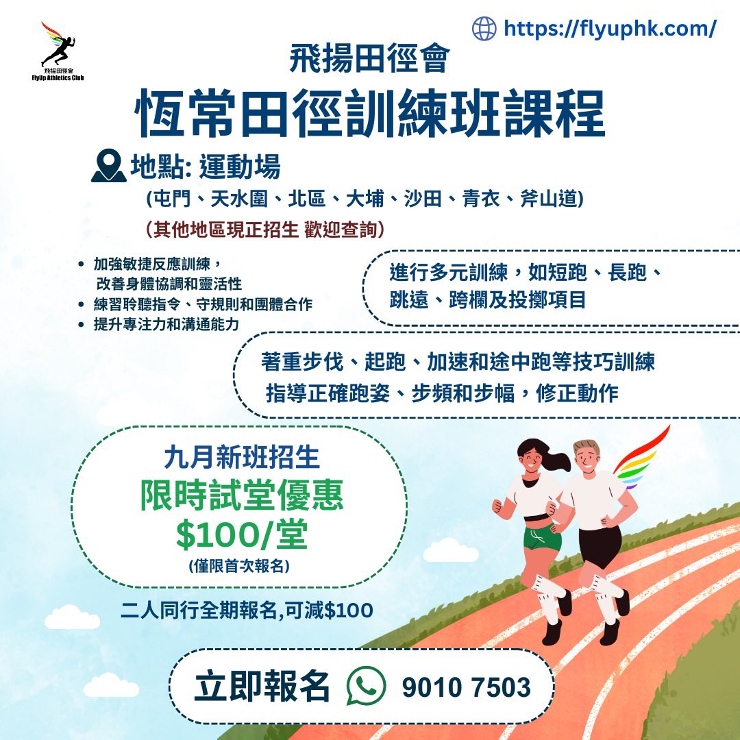 Flyup 飛揚田徑恆常訓練班