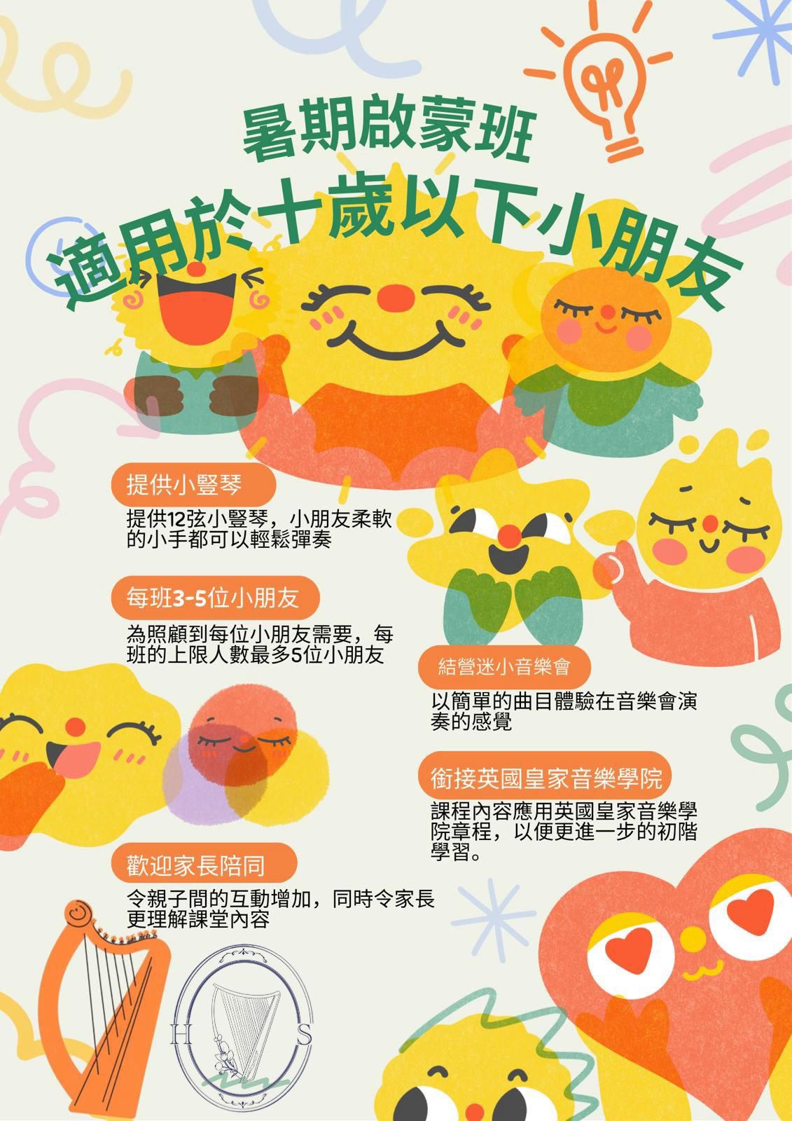 暑期豎琴小小音樂家啟蒙班