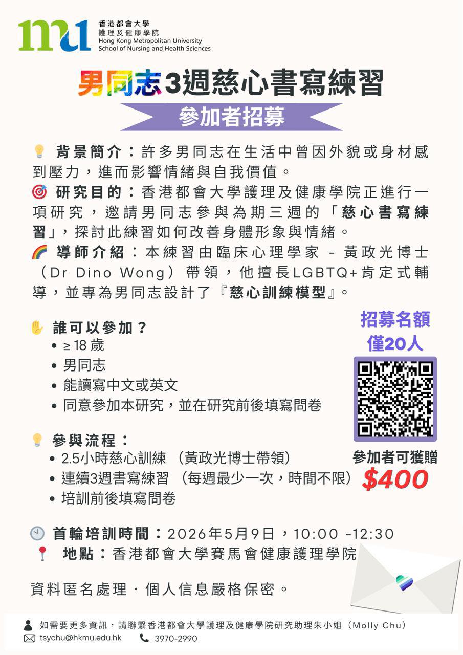 男同志慈心書寫練習研究招募