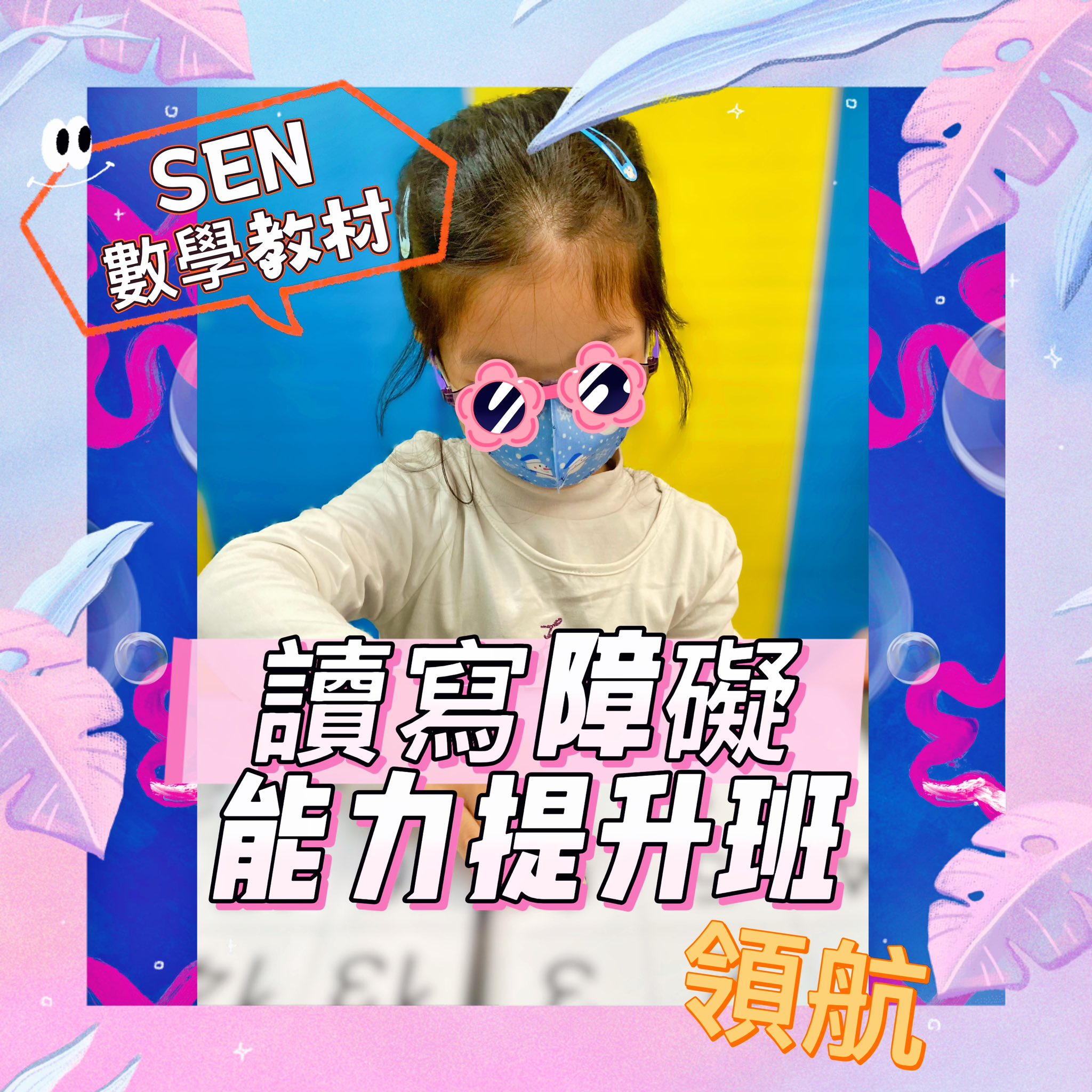 讀寫障礙能力提升班