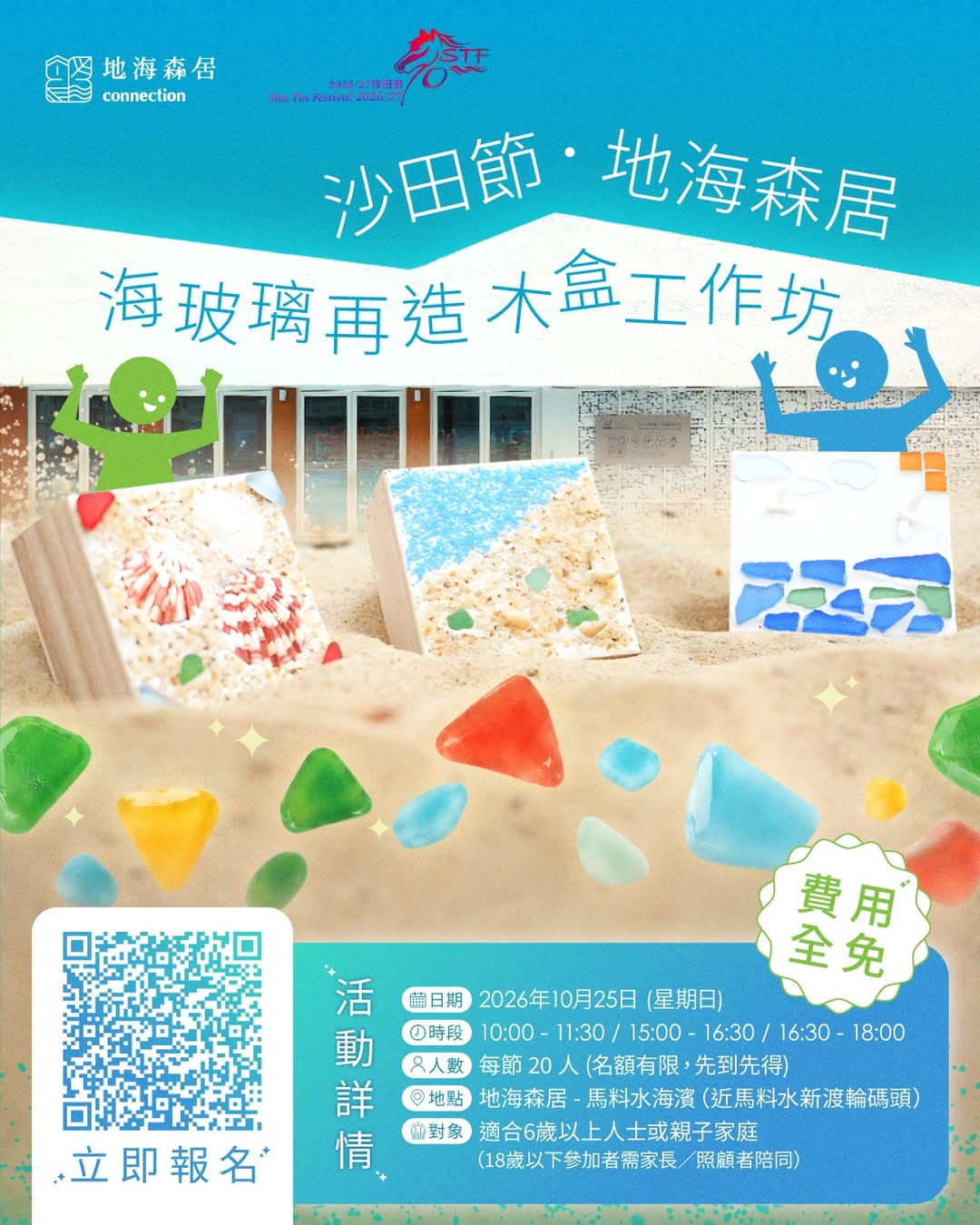 沙田節.地海森居:海玻璃再造木盒工作坊