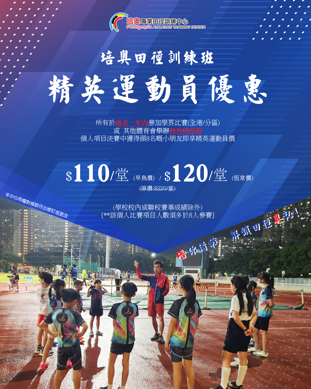 培奧田徑恆常班 5-6 月招生