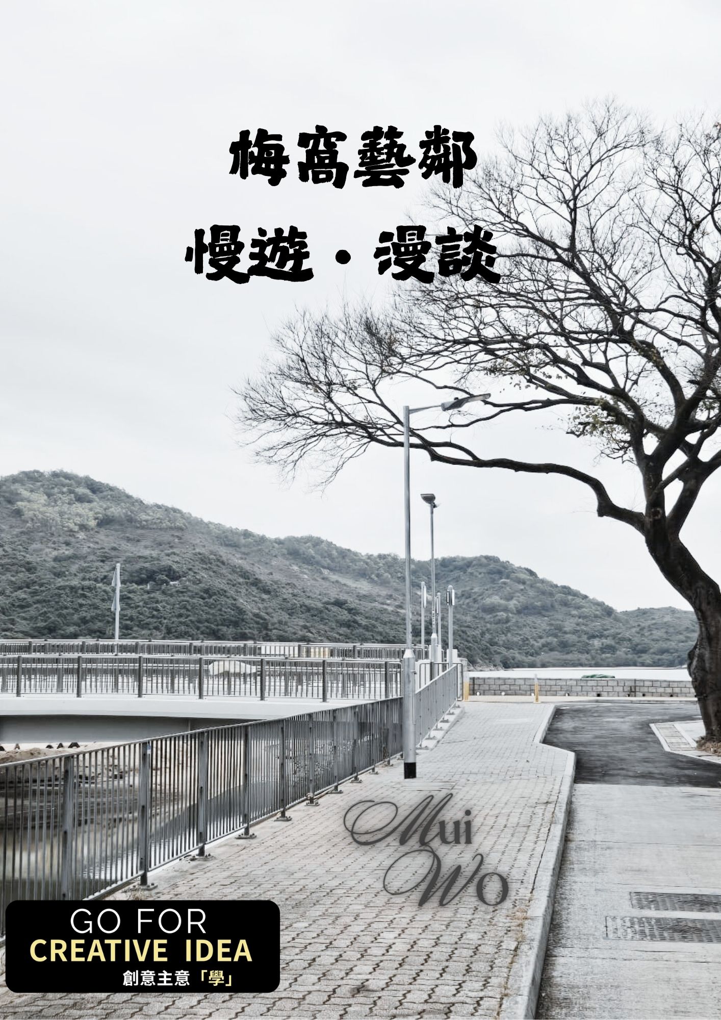 梅窩藝鄰慢遊・漫談 –社區導賞【2026年3月至9月場次】