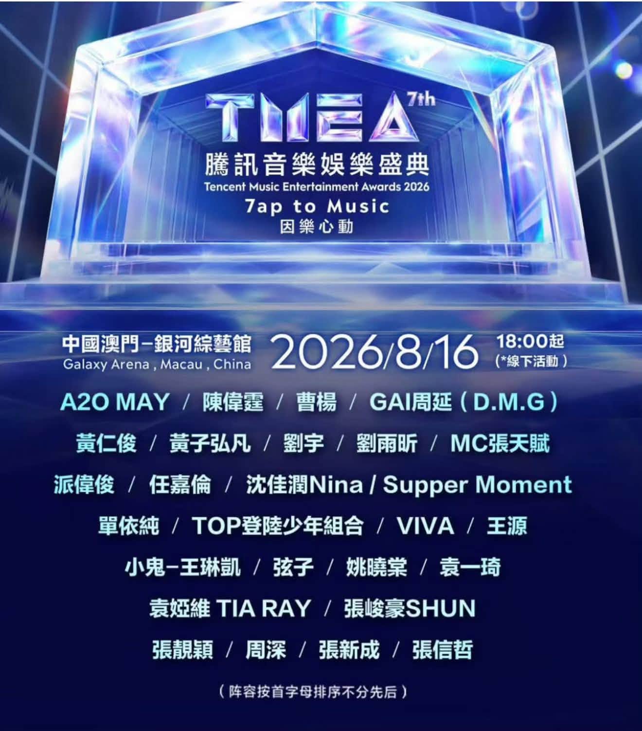 TMEA腾讯音乐娱乐盛典