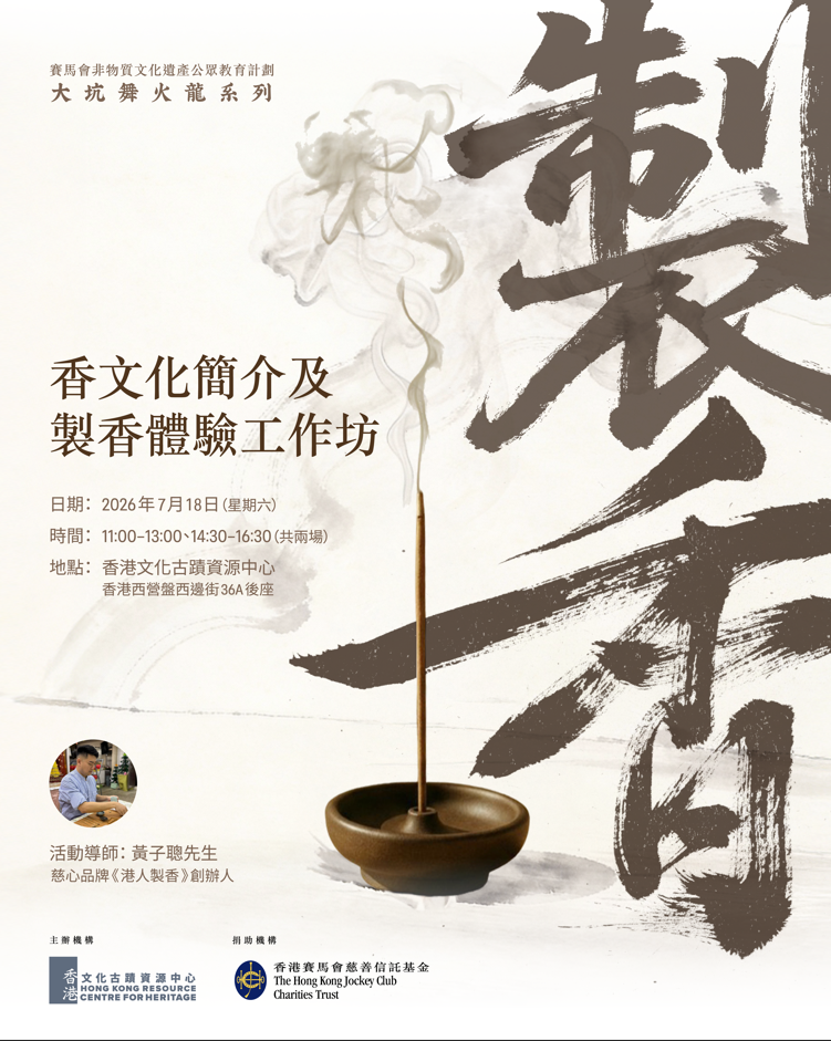 【賽馬會非物質文化遺產公眾教育計劃工作坊】大坑舞火龍系列——香文化簡介及製香體驗工作坊