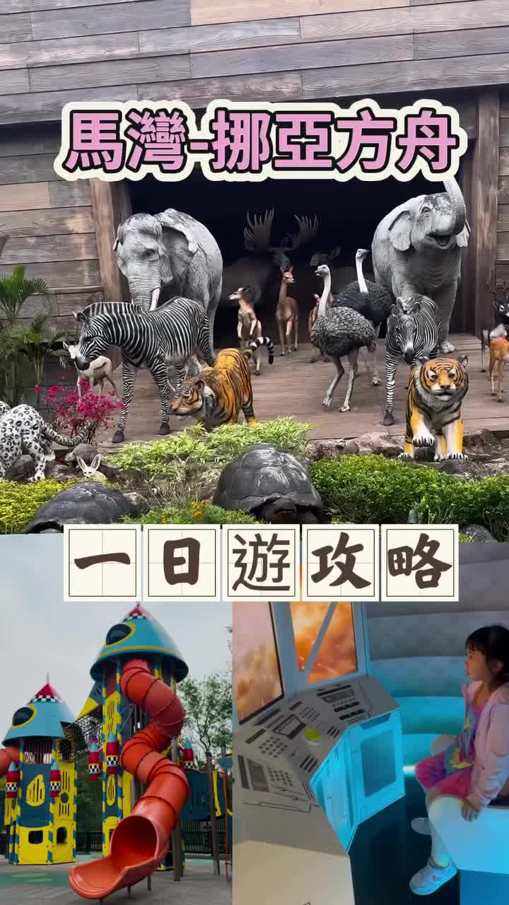 挪亞方舟主題公園