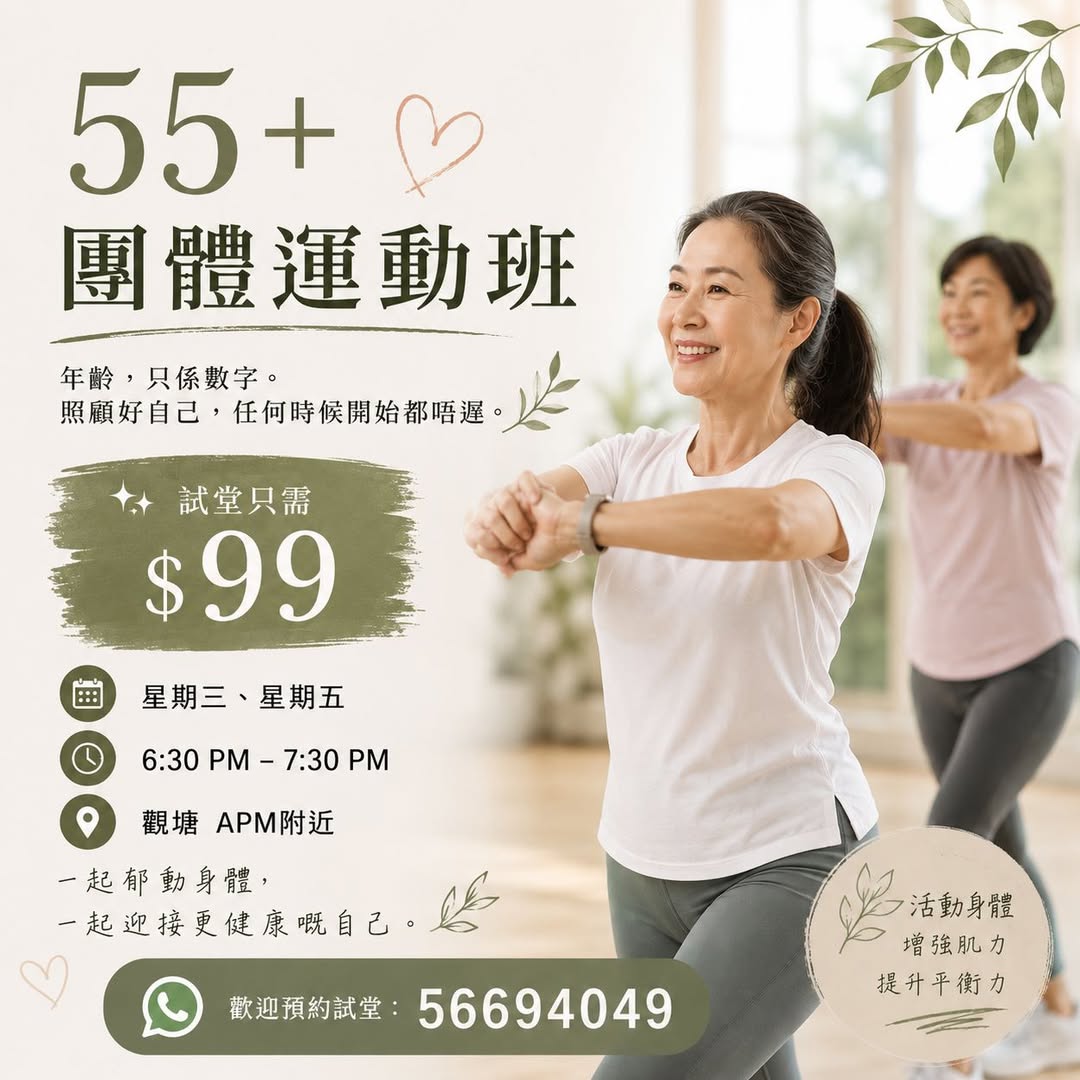 55+ 團體運動班