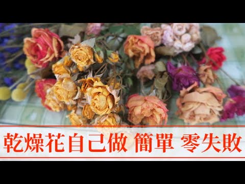 園藝講座 - 乾燥花手作體驗工作坊