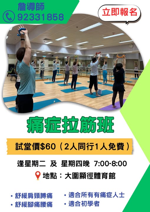 痛症拉筋班試堂優惠