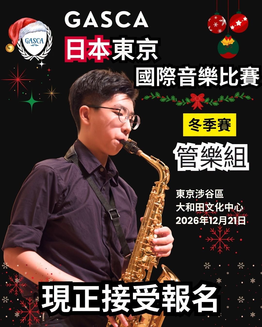 GASCA 日本東京國際音樂比賽|冬季賽 · 管樂組
