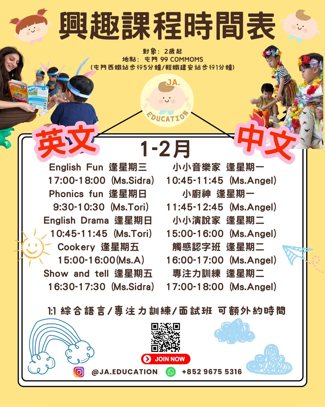 1-2月恆常興趣班課堂時間表