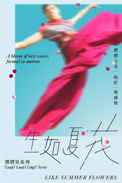 城市當代舞蹈團—熠熠炅系列《生如夏花》