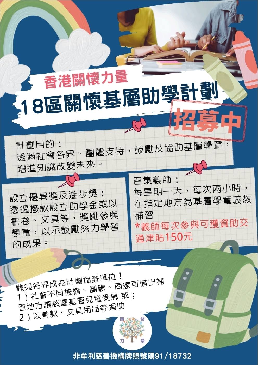 18區關懷基層助學計劃
