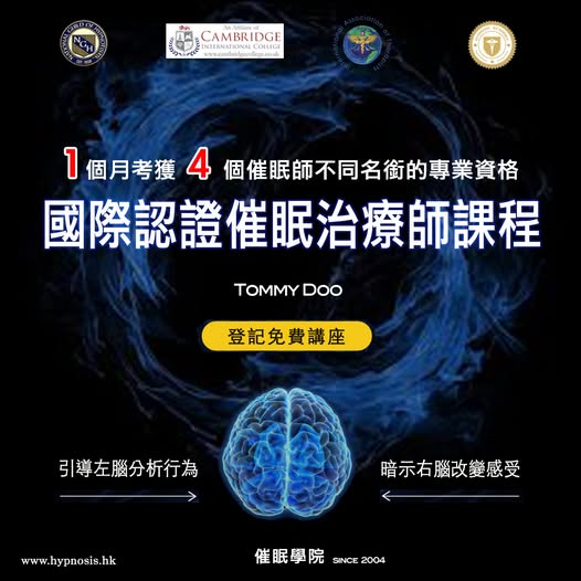免費催眠治療講座