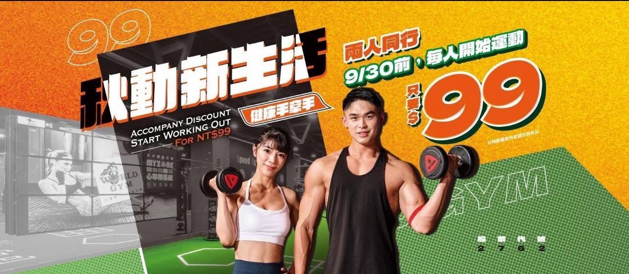 World Gym 兩人同行健身優惠