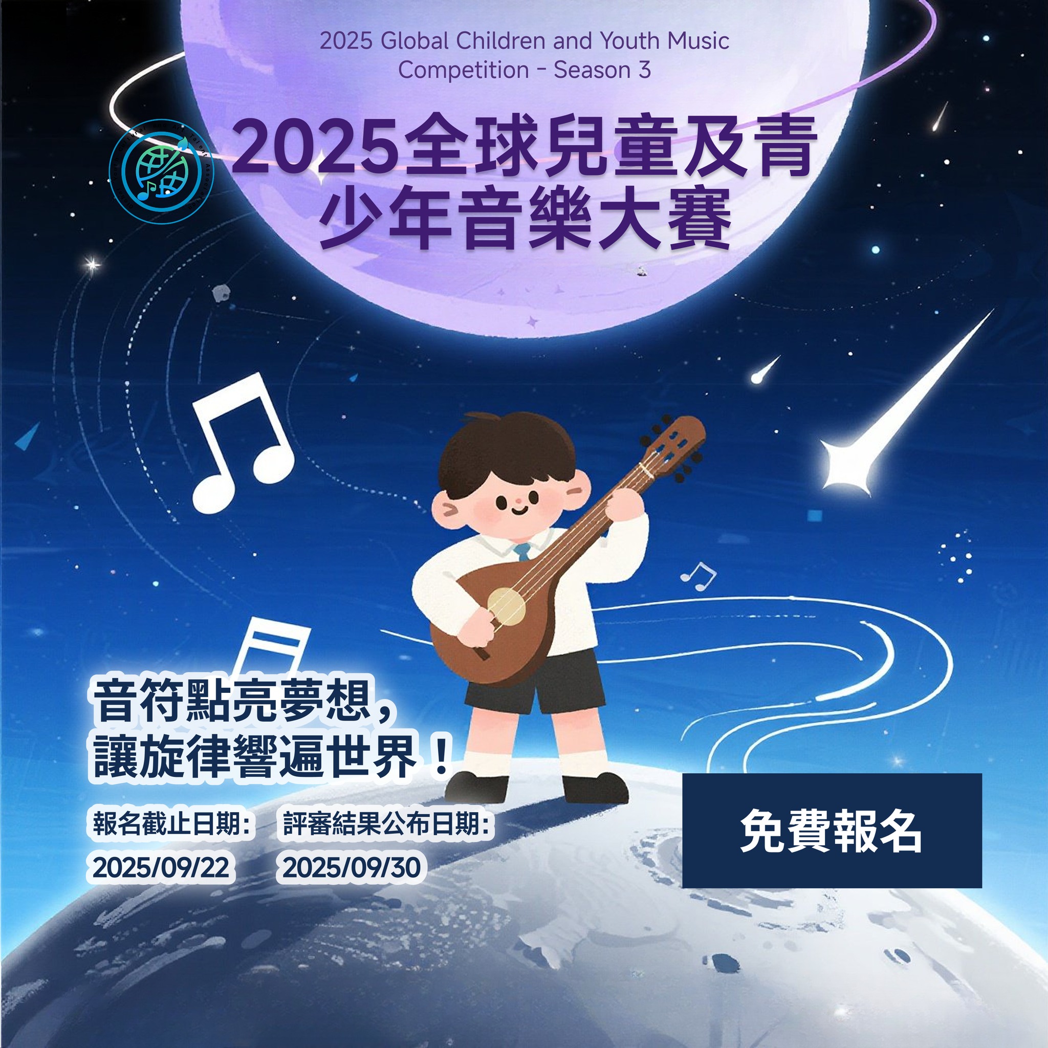 2025 全球兒童及青少年音樂大賽 - 第三季