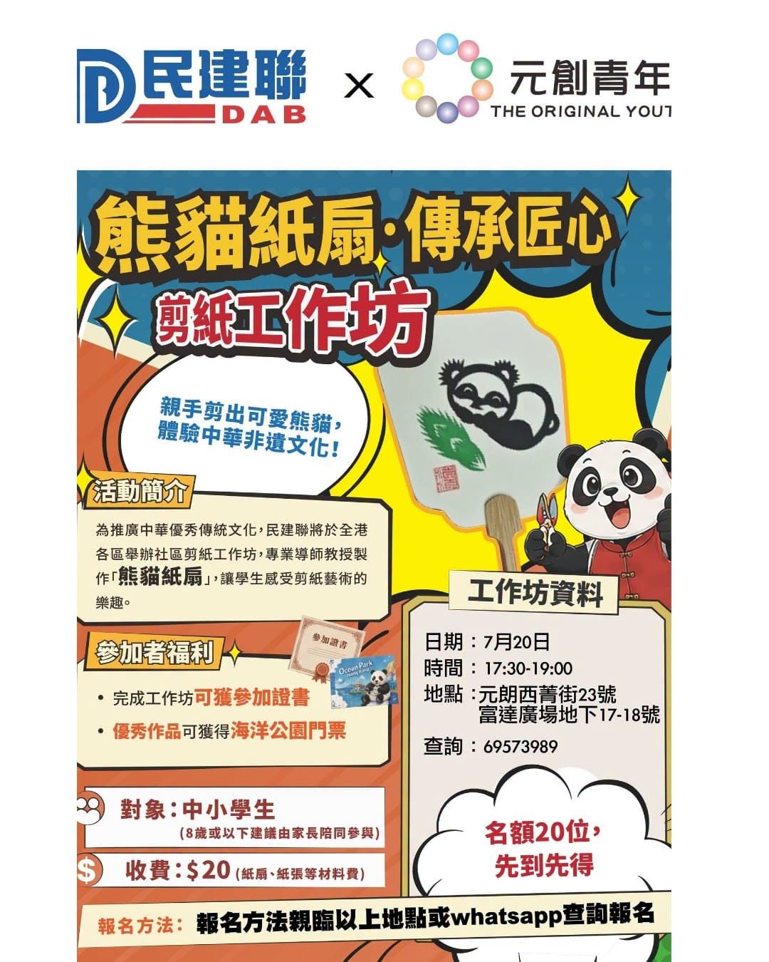 熊貓紙扇剪紙工作坊