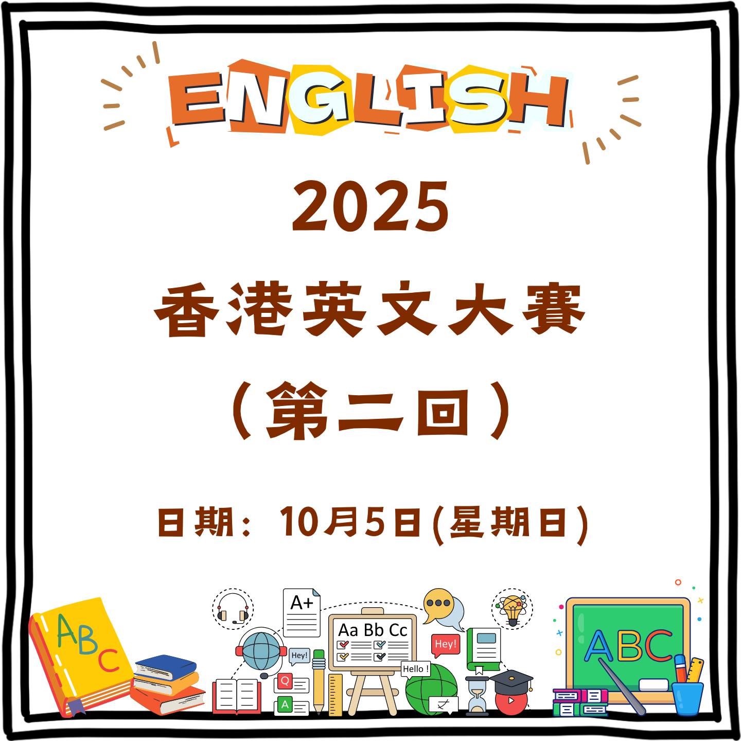 2025香港數學大賽及2025香港英文大賽