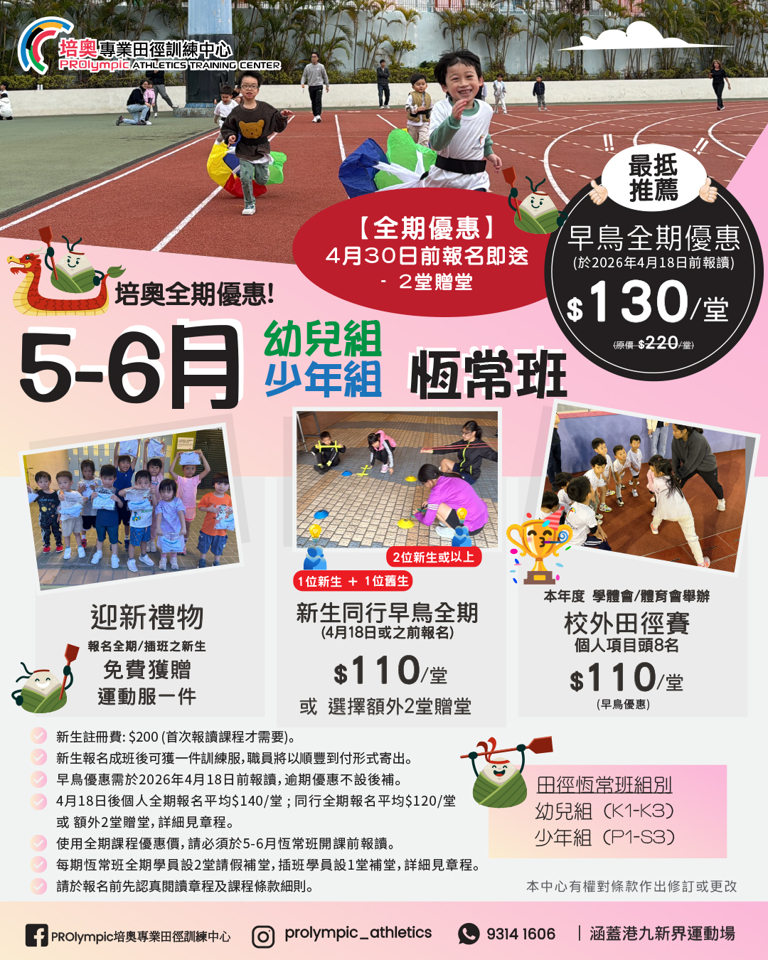 培奧田徑恆常班 5-6 月招生