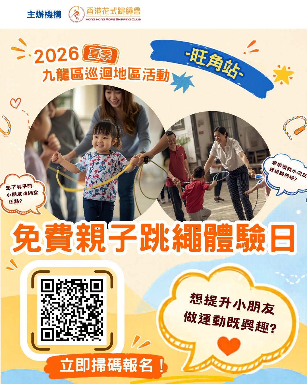 免費親子跳繩體驗日