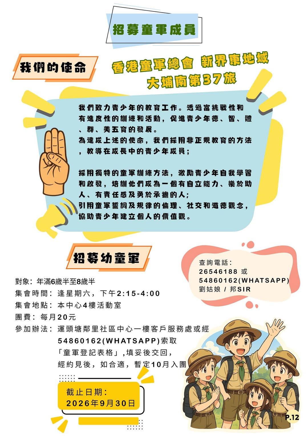 新界東地域大埔南第37旅幼童軍招募