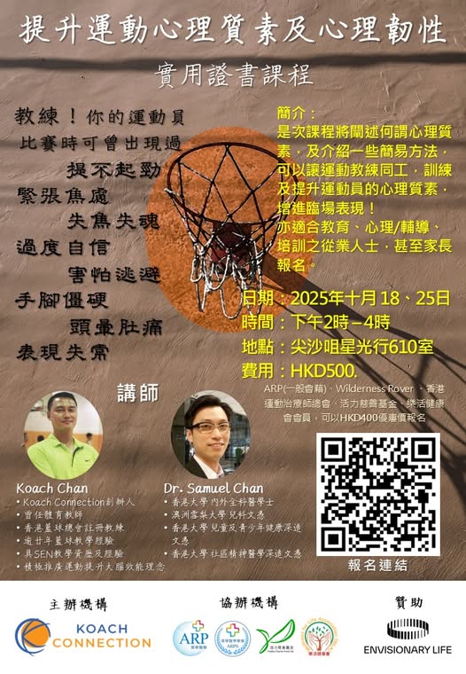 提升運動心理質素及心理韌性 實用證書課程