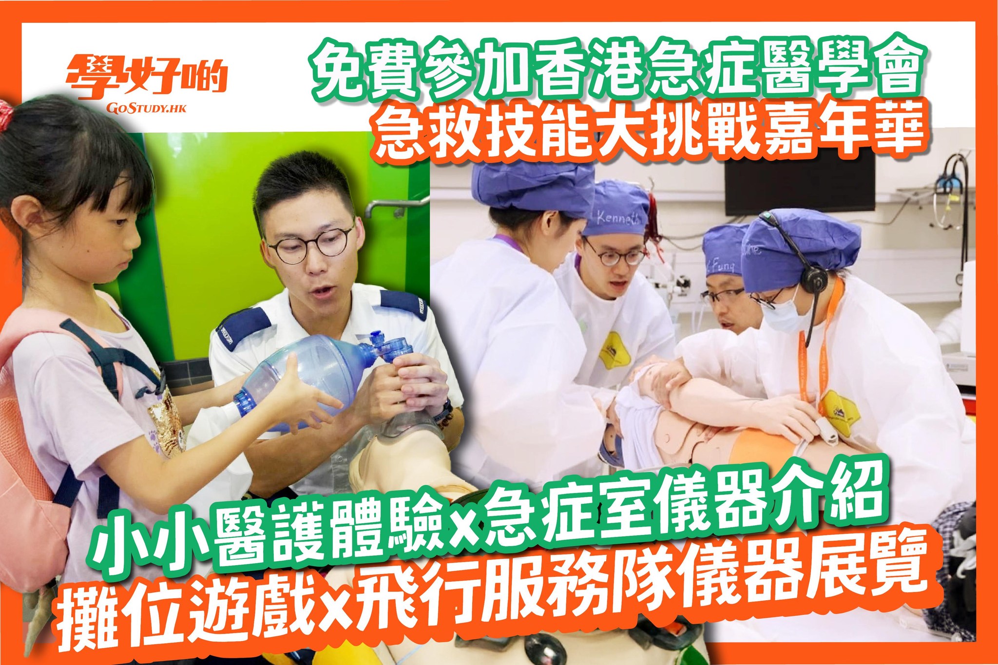 香港急症醫學會 急救技能大挑戰嘉年華
