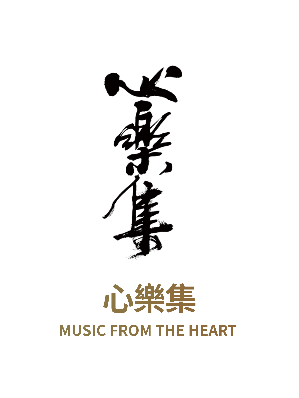心樂集