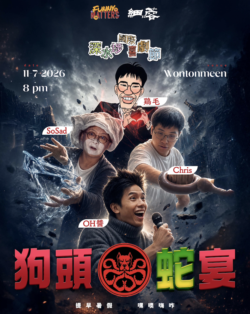 《狗頭蛇宴》棟篤笑【深水埗國際喜劇節】