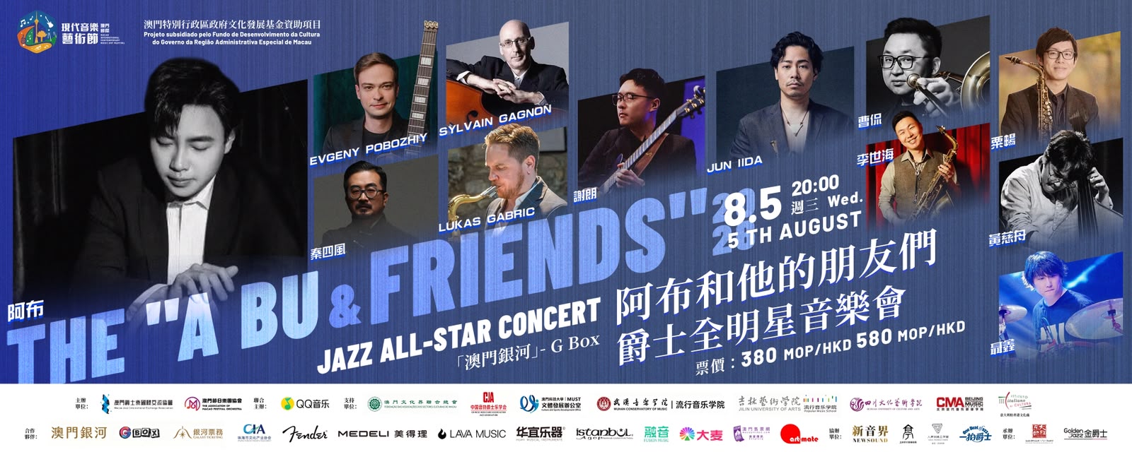 阿布和他的朋友們 爵士全明星音樂會
