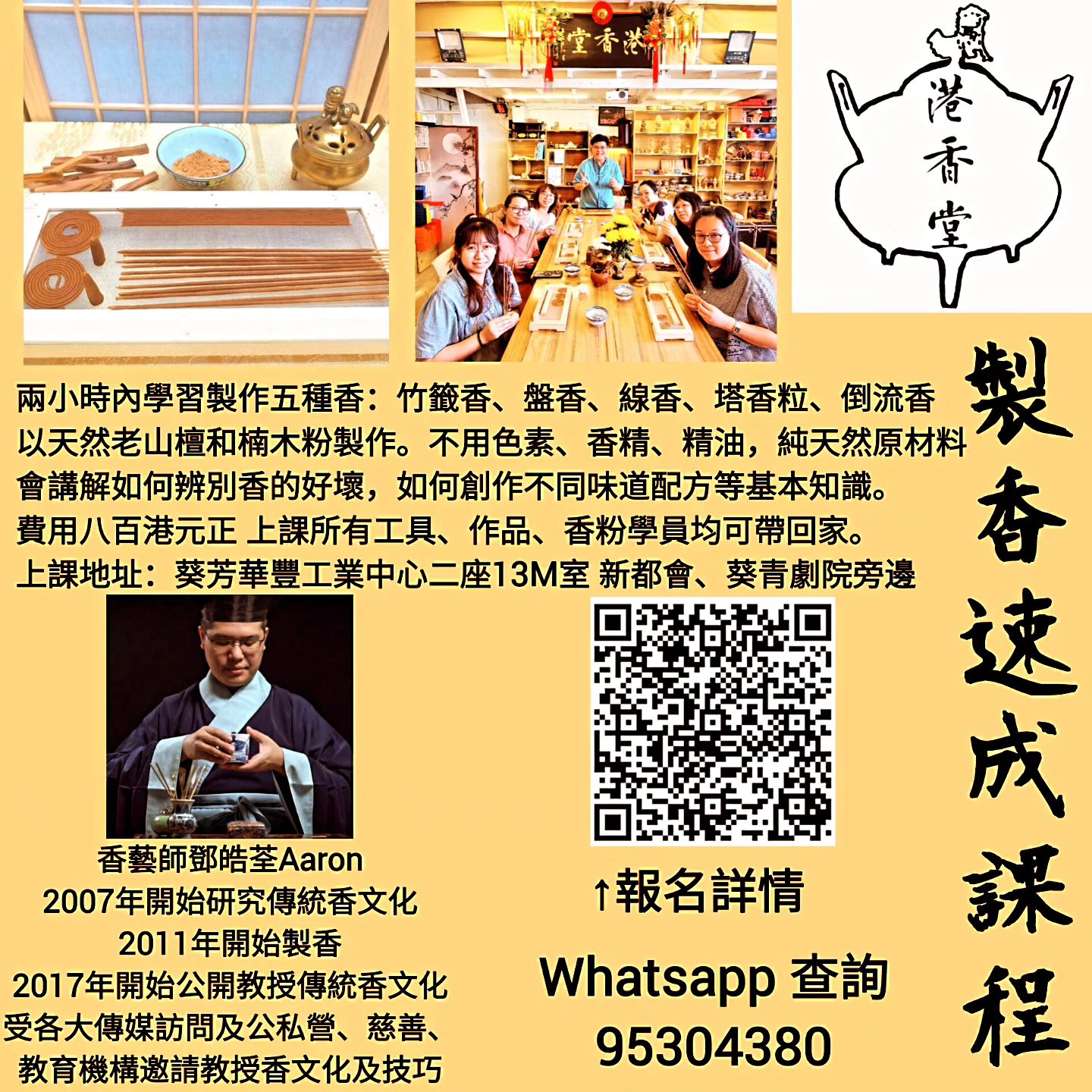 製香速成班