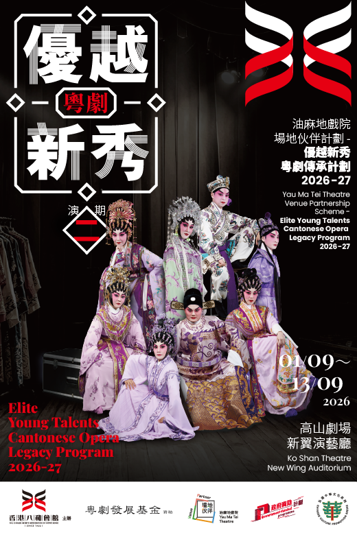 油麻地戲院場地伙伴計劃 – 優越新秀粵劇傳承計劃2026-27(演期二)