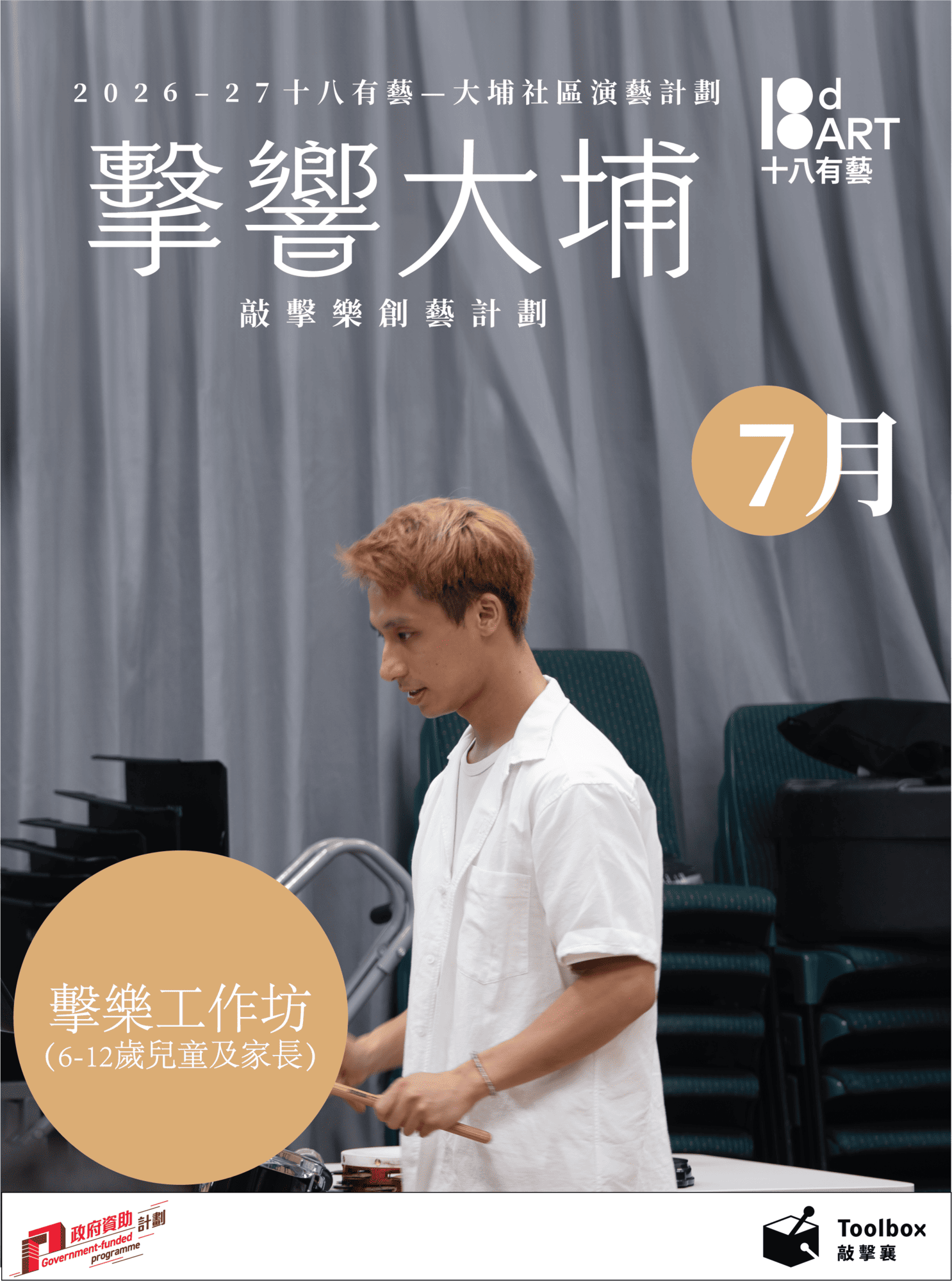 2026-27「十八有藝 – 大埔社區演藝計劃」《擊響大埔》敲擊樂創藝計劃 – 擊樂工作坊（6-12歲兒童及家長）