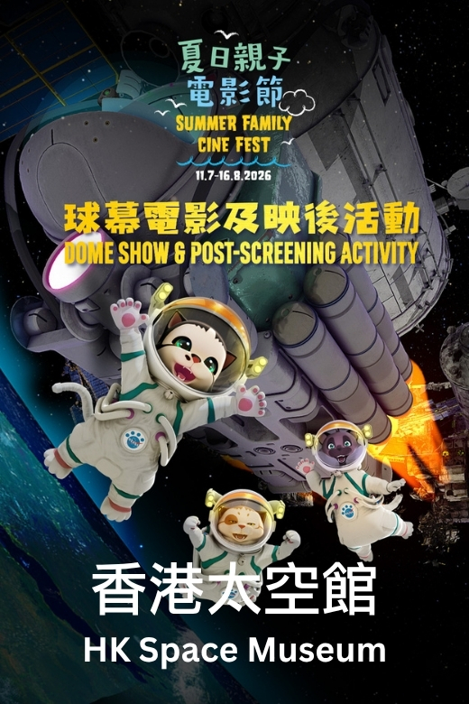國際綜藝合家歡2026：夏日親子電影節 2026（香港太空館天象廳）
