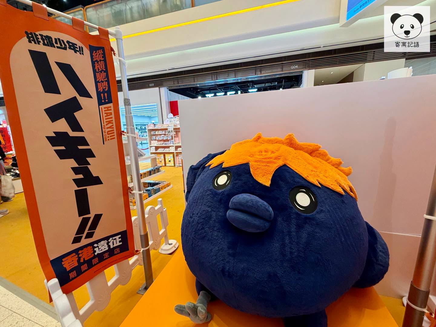排球少年!! 香港遠征期間限定店