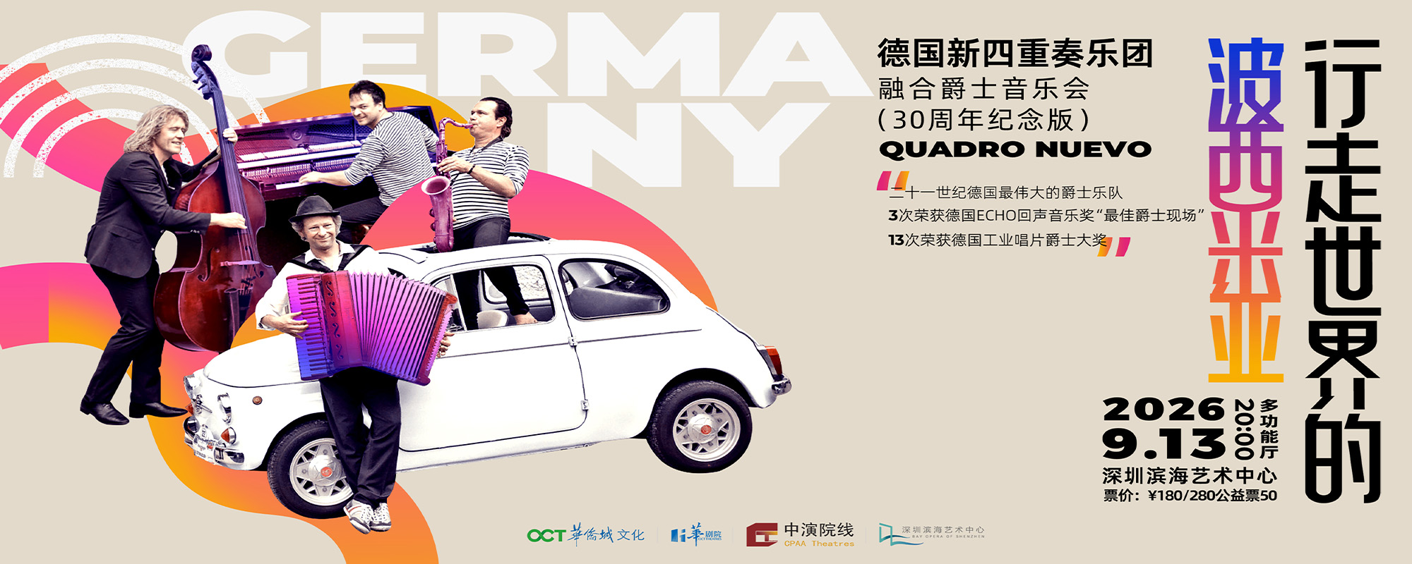 走遍世界的波西米亞-德國新四重奏爵士樂團音樂會(30周年紀念版)