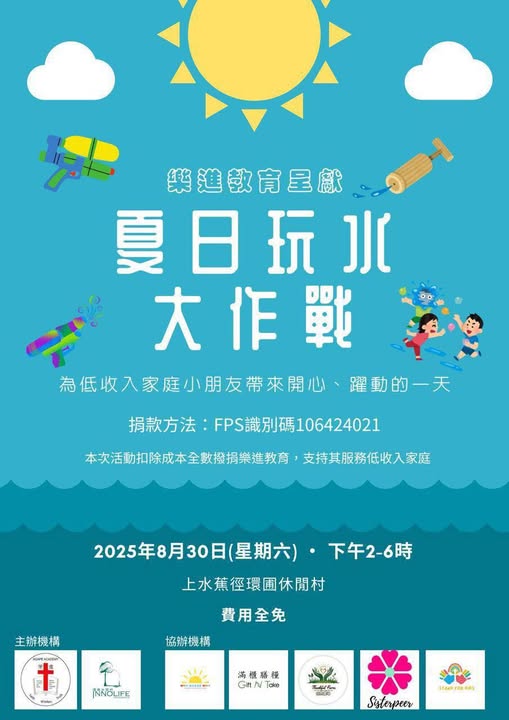夏日玩水大作戰慈善活動