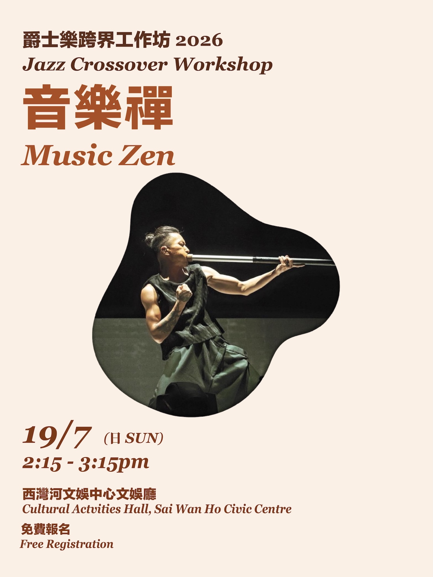爵士樂跨界工作坊:音樂禪