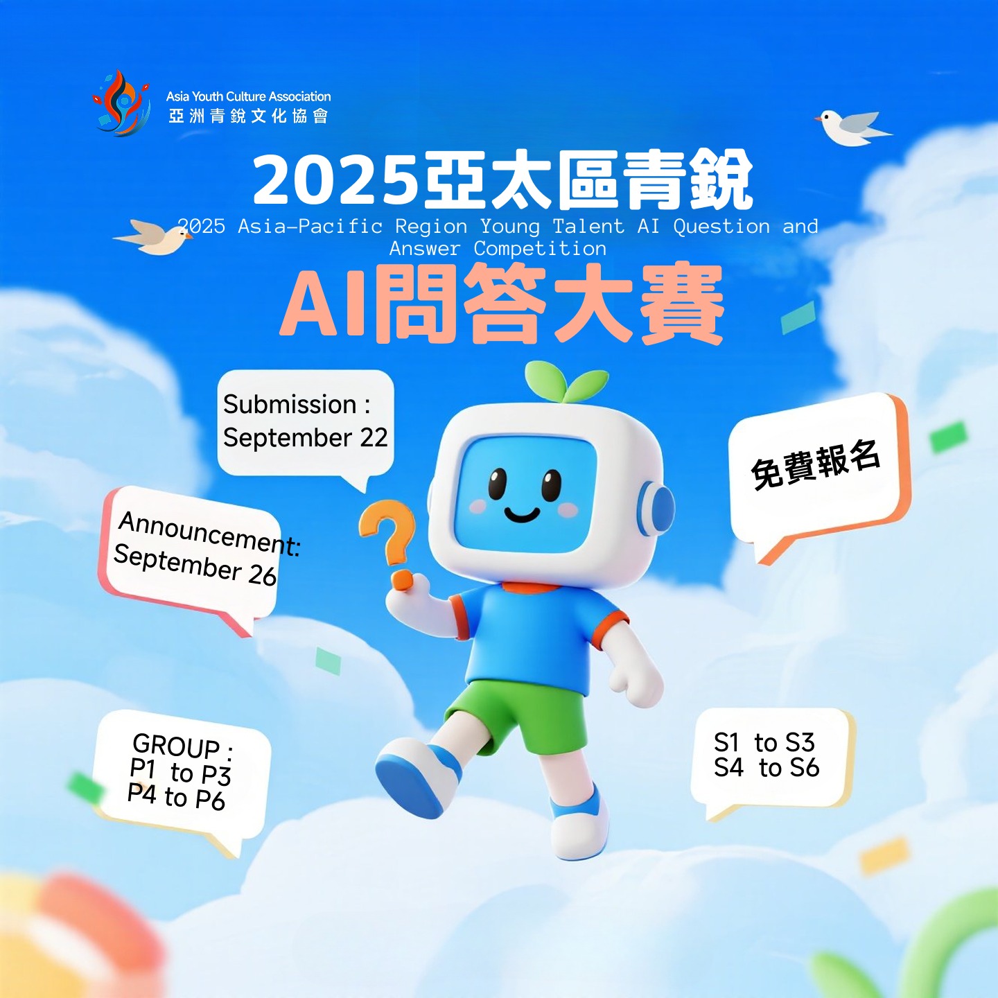 2025 亞太區青銳 AI 問答大賽