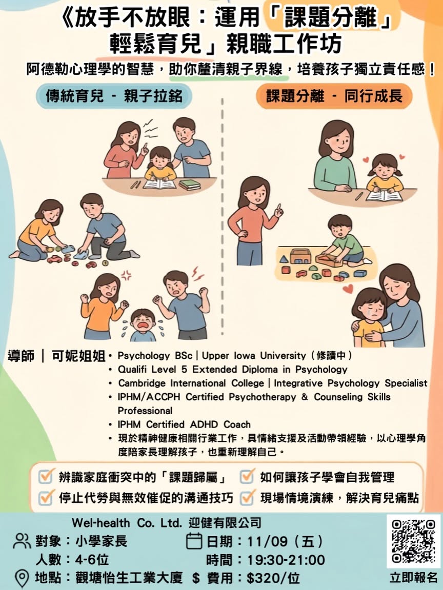 阿德勒心理學親子工作坊