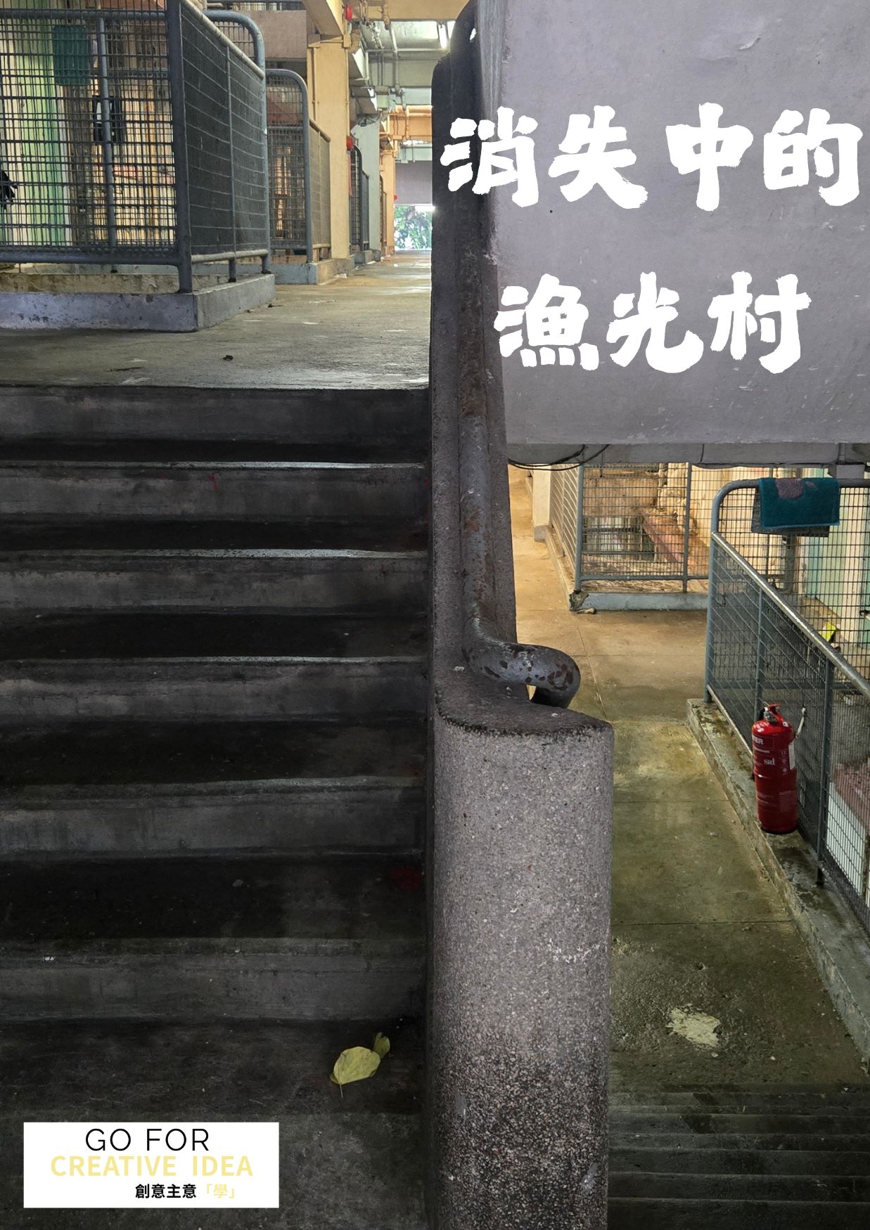 消失中的漁光村